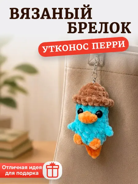 Теплое детство Брелок мягкая вязаная игрушка утконос