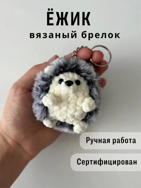 Казибабрики Брелок мягкая вязаная игрушка ёжик