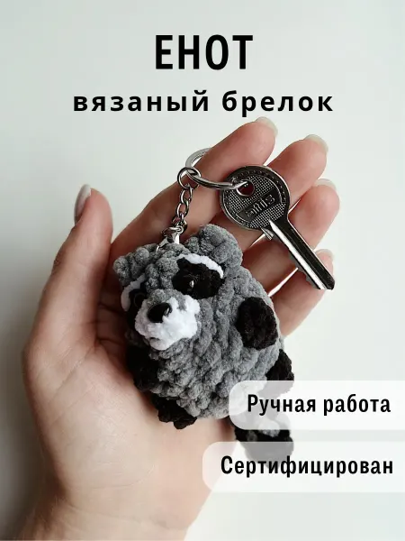 Казибабрики Брелок мягкая вязаная игрушка енот
