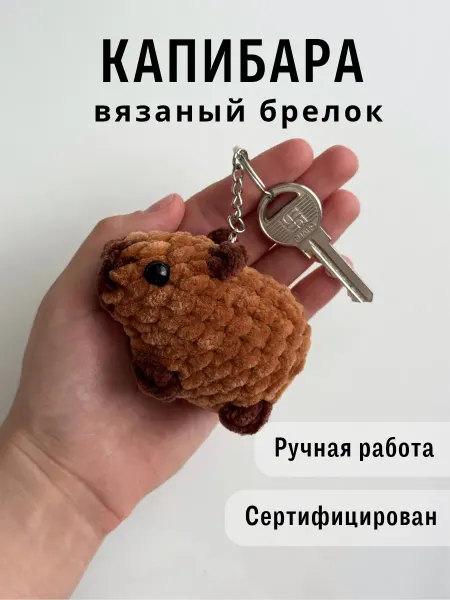 Казибабрики Брелок мягкая вязаная игрушка капибара