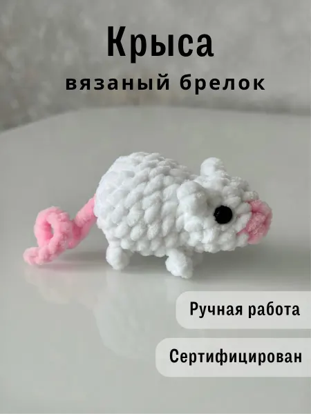 Казибабрики Брелок вязаная игрушка крыса мышка