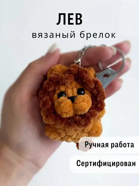 Казибабрики Брелок мягкая вязаная игрушка лев