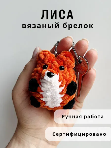 Казибабрики Брелок мягкая вязаная игрушка лиса