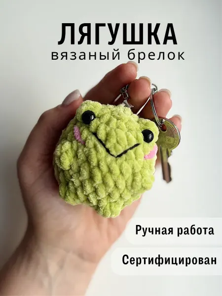 Казибабрики Брелок мягкая игрушка вязаная лягушка