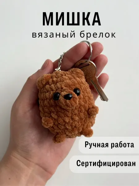 Казибабрики Брелок мягкая вязаная игрушка мишка