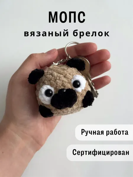 Казибабрики Брелок вязаная игрушка собака мопс