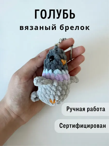 Казибабрики Брелок мягкая вязаная игрушка голубь