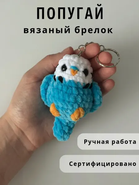 Казибабрики Брелок мягкая вязаная игрушка попугай