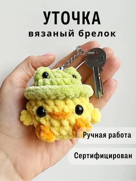 Казибабрики Брелок мягкая вязаная игрушка уточка