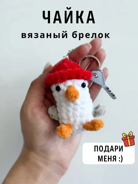 Казибабрики Брелок мягкая вязаная игрушка чайка