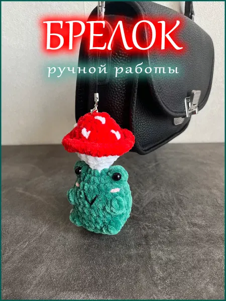 Милые игрушки Вязаный мягкий брелок на сумку ключи лягушка с грибом
