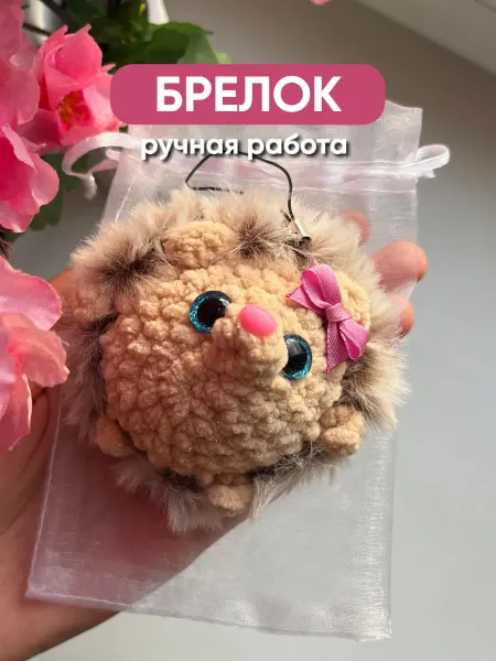 Милые игрушки Вязаный мягкий брелок на сумку ключи ежик