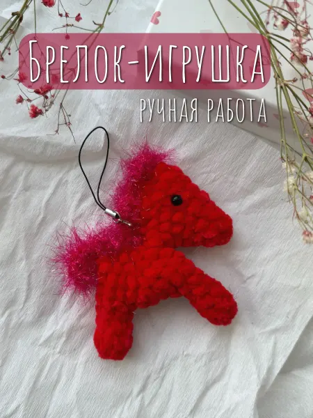 Милые игрушки Вязаный мягкий брелок на сумку ключи лошадь