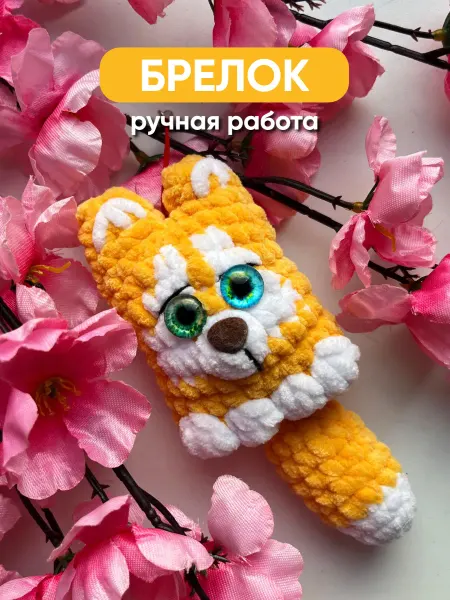Милые игрушки Вязаный мягкий брелок на сумку ключи