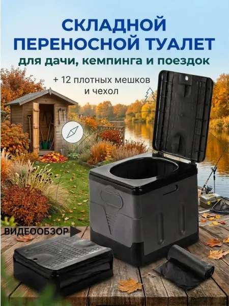 Туалет-стул складной с пакетами для дачи, дома и машины