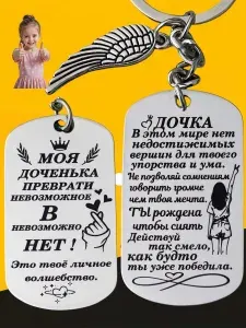 Брелок для ключей подарок "Любимой доченьке" с лазерной гравировкой, жетон от мамы и папы