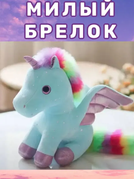 Товары для детей Мягкая игрушка брелок единорог пони лошадка