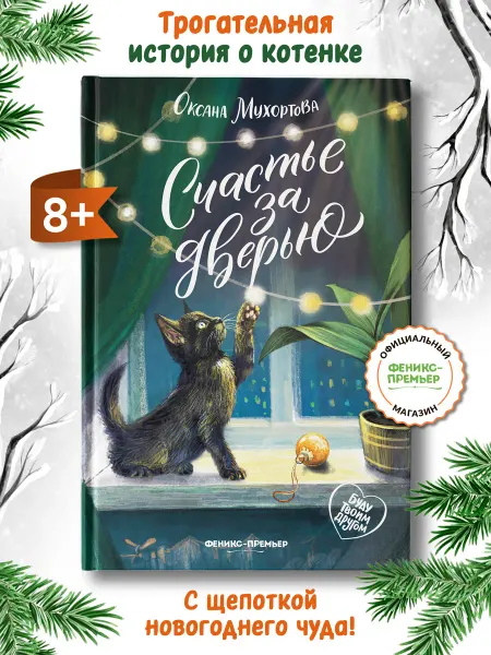 Феникс-премьер Счастье за дверью Книги про животных