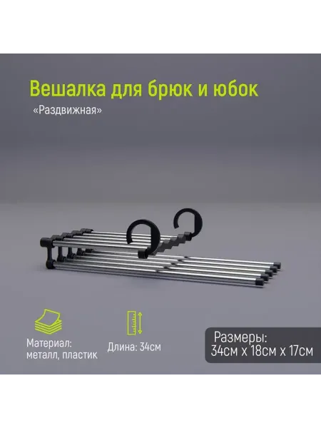 Универсальная раздвижная вешалка для одежды