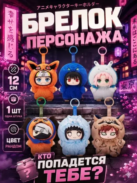 Мягкая игрушка лабубу Наруто брелок сюрприз