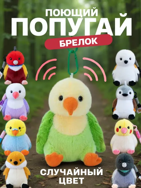Мягкая игрушка брелок поющий попугай