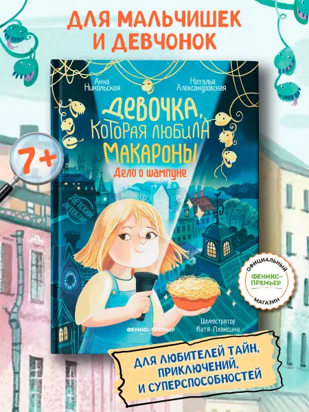 Феникс-премьер Девочка, которая любила макароны Детский детектив