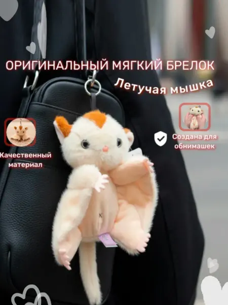 Мягкий брелок летяга плюшевая подвеска на сумку рюкзак ключи