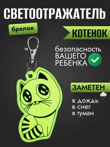 Рыжий кот Светоотражатель брелок "Котенок"