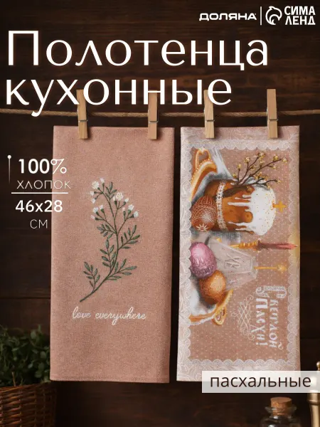 Сима-Ленд & Доляна Полотенца кухонные пасхальный декор 2 шт