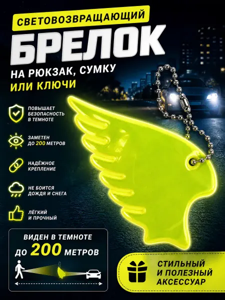 Светлячок Брелок светоотражающий желтое крыло