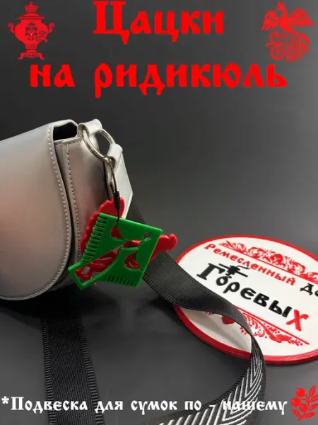 Брелок обвес на сумку женскую Сударыня черная