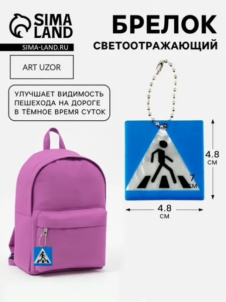 Арт узор Светоотражающий брелок "Пешеходный переход" синий, 6 шт