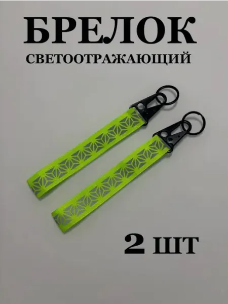 Брелок светоотражающий на рюкзак, салатовый