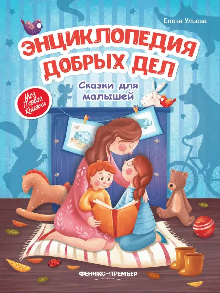 Издательство "Феникс-Премьер" Энциклопедия добрых дел сказки для малышей