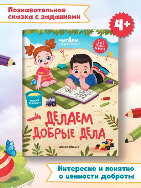 Феникс-премьер Делаем добрые дела Книга с заданиями