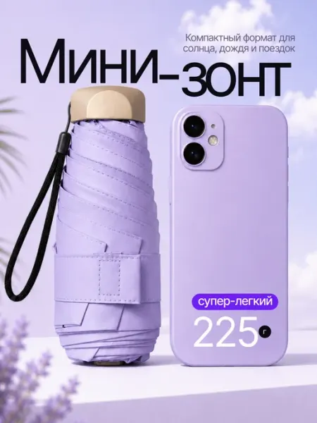 МУНО БРЕНД Зонт мини складной в сумку