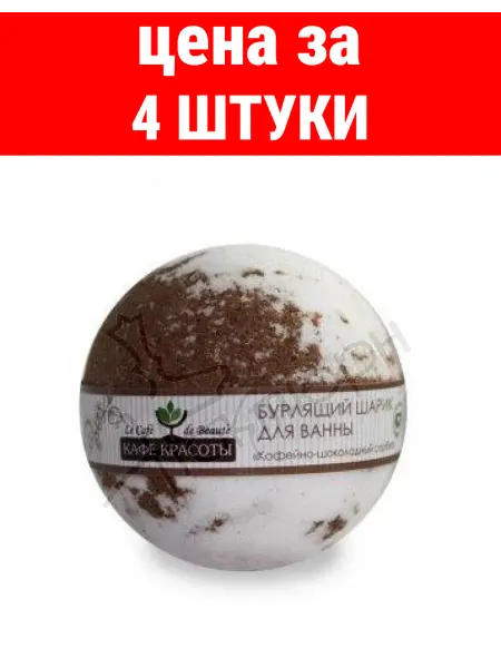 Нет бренда Кафе красоты бурлящий шар для ванны 120гр кофейно-шоколадны