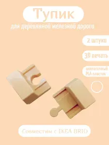 Дополнительный элемент Тупик светло-бежевый, расширение для деревянной железной дороги бежевый.