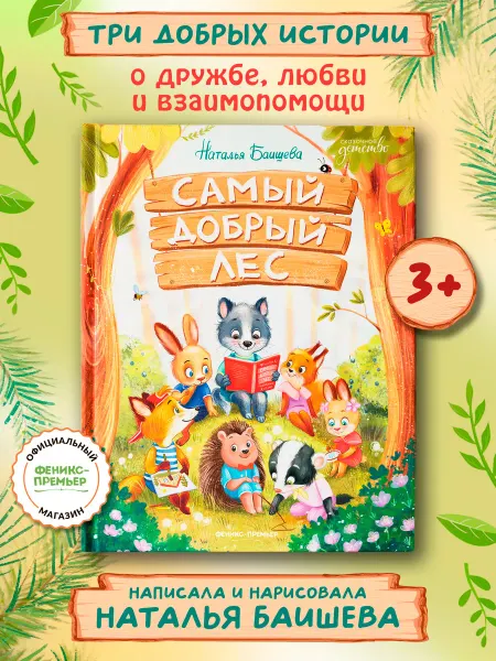 Феникс-премьер Самый добрый лес Сказки для детей