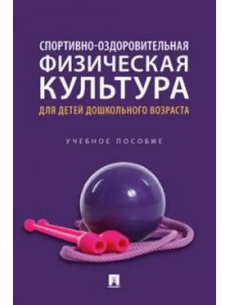 Книжный дом РФ Спортивно-оздоровительная физическая культура для детей дошк