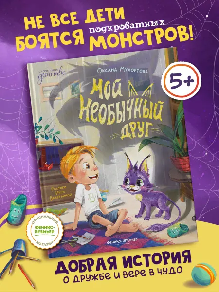 Феникс-премьер Мой необычный друг Книги для детей