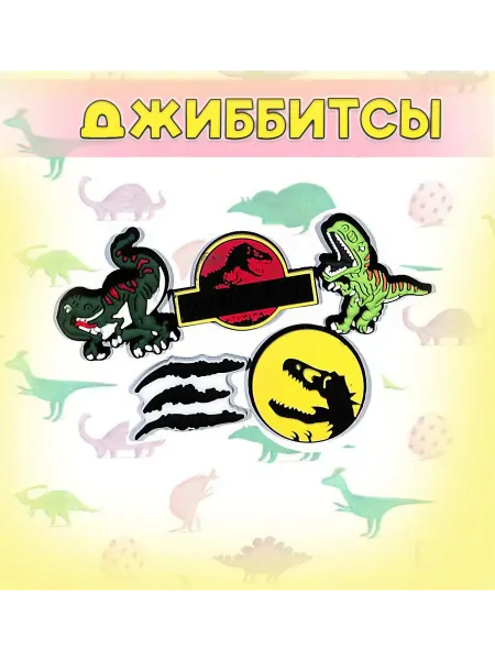 Нет бренда Джиббитсы Клипсы для обуви Набор Динозары 5 шт цвет микс