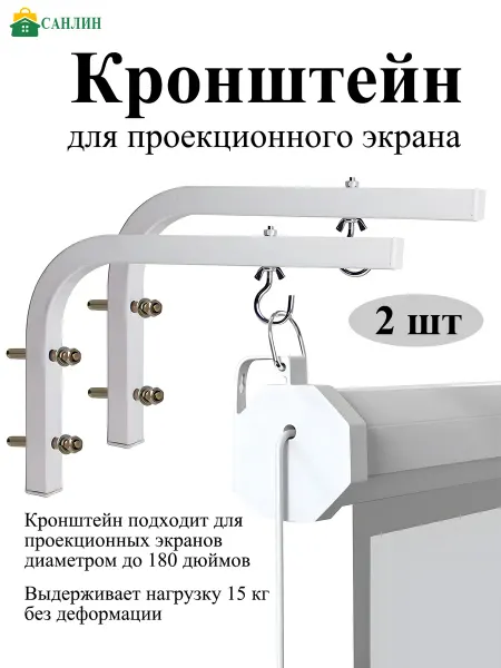 САНЛИН Вешалка для проекционного экрана 2 шт