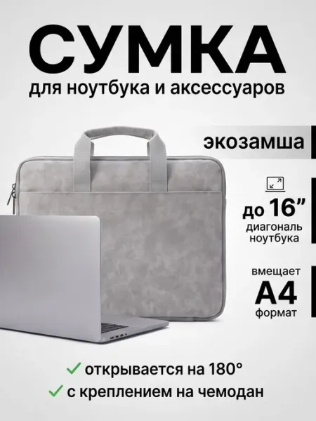 Нет бренда Сумка для ноутбука замшевая светлая