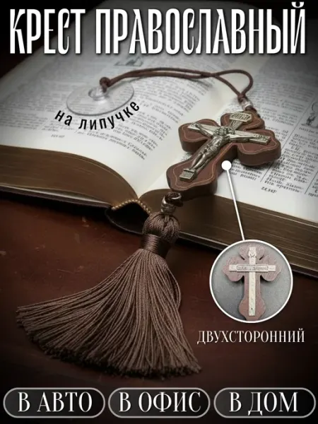 Нет бренда Подвеска В Машину Православный Крест Спаси И Сохрани Иисус
