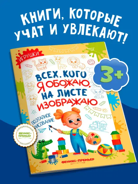 Феникс-премьер Игрушки Поэтапное рисование Раскраска для детей