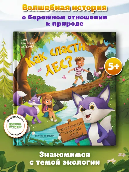 Феникс-премьер Как спасти лес? Книги для детей
