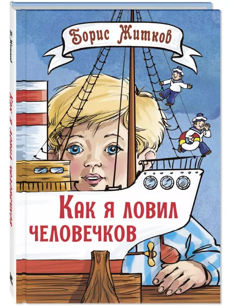 ЭНАС-КНИГА Как я ловил человечков. Рассказы для детей
