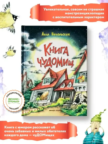 Феникс-премьер Книга чуДОМищ Смешные сказки для детей Страшилки