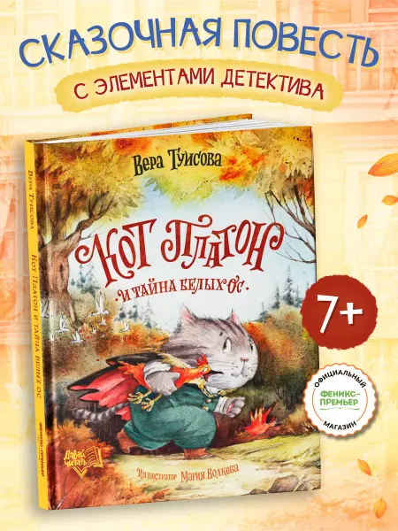 Феникс-премьер Кот Платон и тайна белых ос Книги для детей